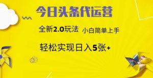 今日头条代运营,新2.0玩法,小白轻松做,每日实现躺Z5张【揭秘】-桀创项目掘金社