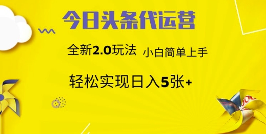 今日头条代运营，新2.0玩法，小白轻松做，每日实现躺Z5张【揭秘】-桀创项目掘金社