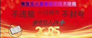 2025年淘宝无人直播带货10.0,全新技术,不违规,不封号,纯小白操作,日入数张【揭秘】-桀创项目掘金社