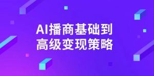 AI-播商基础到高级变现策略。通过详细拆解和讲解，实现商业变现。-桀创项目掘金社