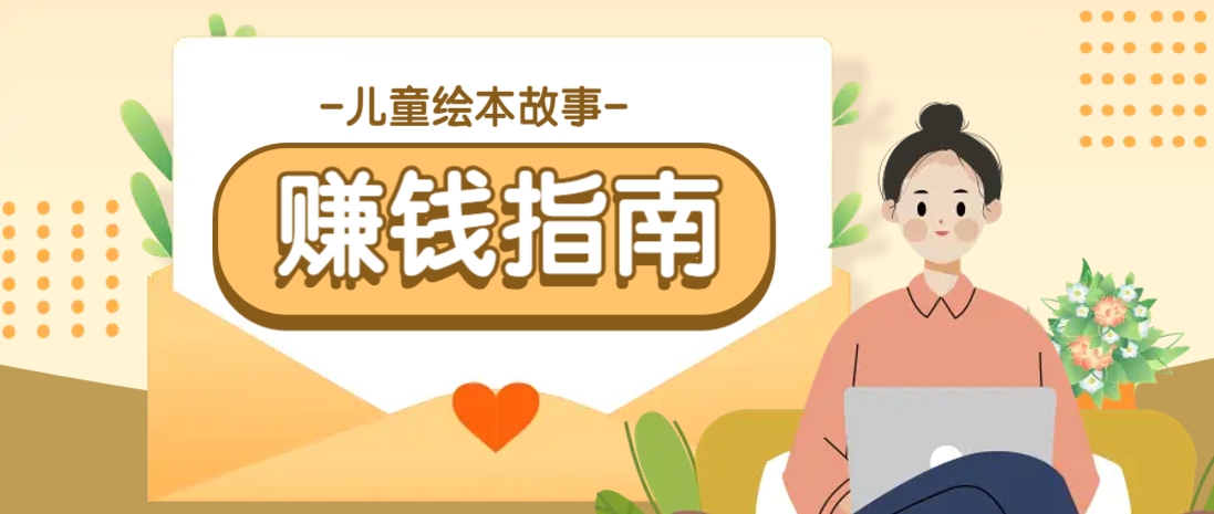 利用AI轻松制作儿童绘本故事插画玩法，可以作为你的长期变现项目-桀创项目掘金社