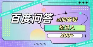 百度ai问答,人人可操作,日入2张-桀创项目掘金社