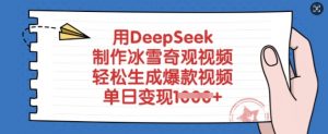 用DeepSeek制作冰雪奇观视频，轻松生成爆款视频，单日变现多张-桀创项目掘金社