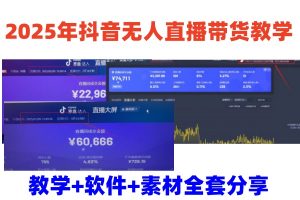 2025年抖音无人直播带货教学，从0到1全程干货快速撸金-桀创项目掘金社