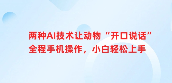 两种AI技术让动物“开口说话”全程手机操作，小白轻松上手-桀创项目掘金社