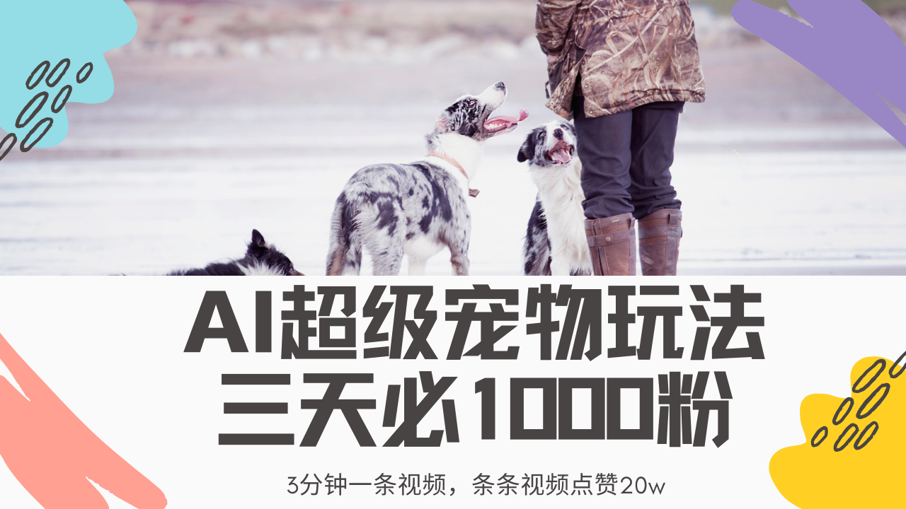 最新超级宠物视频玩法，不违规、不封号，利用Ai3分钟一条视频，条条视…-桀创项目掘金社