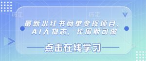 最新小红书商单变现项目，AI人物志，长周期可做-桀创项目掘金社
