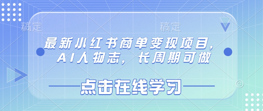 最新小红书商单变现项目，AI人物志，长周期可做-桀创项目掘金社