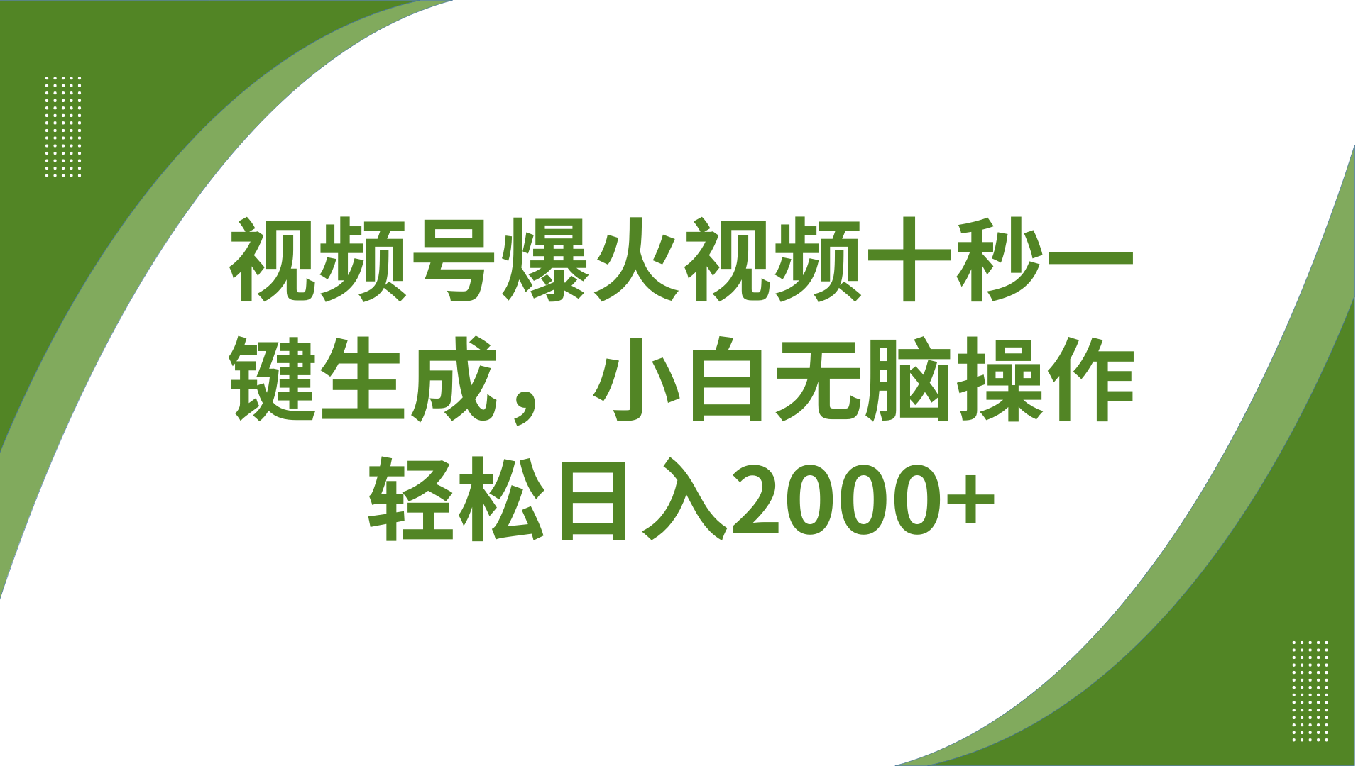 视频号爆火视频十秒一键生成，无需剪辑，带音频字幕多平台同步发送，轻松日入2000+-桀创项目掘金社