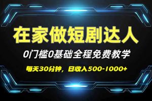 短剧代发，0基础0费用，全程免费教学，日入500-1000+-桀创项目掘金社