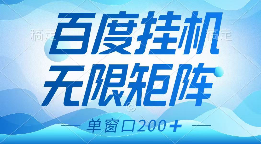 百度挂机项目，可矩阵无限多开，羊毛无限薅，无脑操作长期稳定-桀创项目掘金社