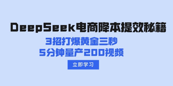 DeepSeek电商降本提效秘籍：3招打爆黄金三秒，5分钟量产200视频-桀创项目掘金社