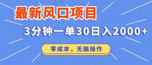 最新短剧项目操作，3分钟一单30。日入2000左右，零成本，无脑操作。-桀创项目掘金社
