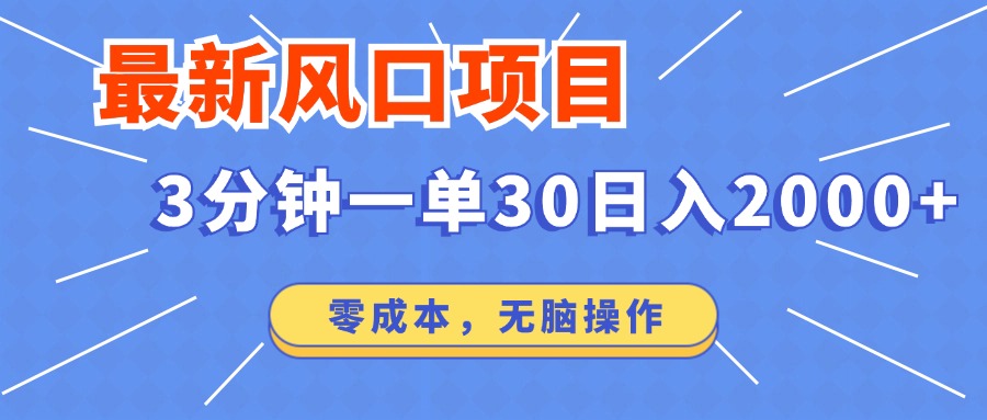 最新短剧项目操作，3分钟一单30。日入2000左右，零成本，无脑操作。-桀创项目掘金社