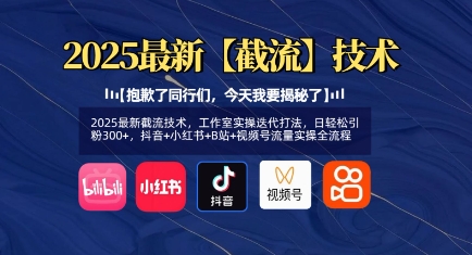 2025最新截流技术，工作室实操迭代打法，日轻松引粉300+，抖音+小红书+B站+视频号流量实操全流程-桀创项目掘金社