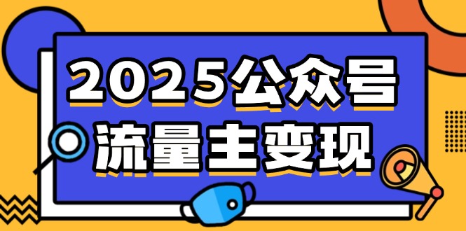 2025公众号流量主变现，0成本启动，AI产文，小绿书搬砖全攻略！-桀创项目掘金社