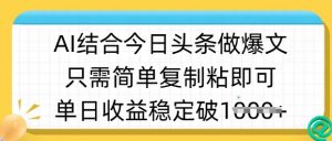 ai结合今日头条做半原创爆款视频，单日收益稳定多张，只需简单复制粘-桀创项目掘金社