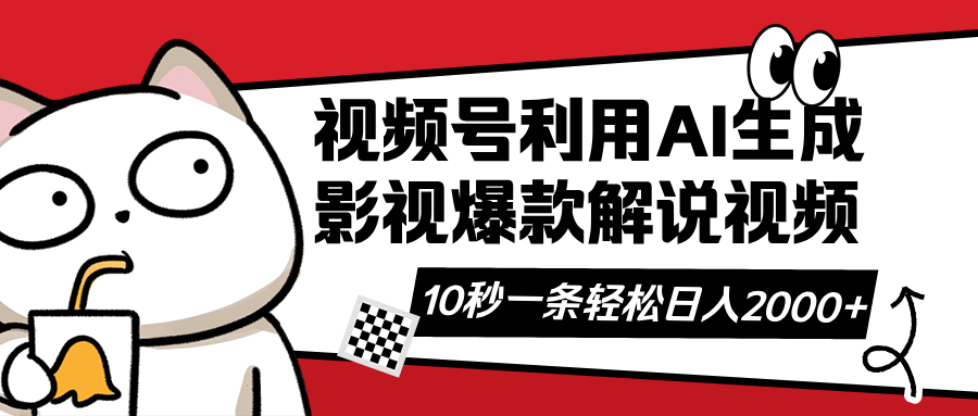 视频号AI解说视频，利用AI软件生成原创爆款影视解说视频，10秒钟一条，…-桀创项目掘金社