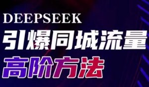 雨老师·Deepseek引爆同城引流高阶玩法-桀创项目掘金社