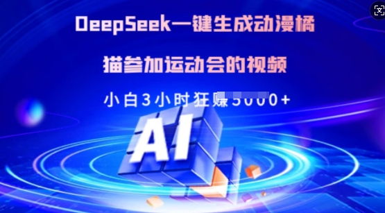 Deepseek一键生成动漫橘猫参加运动会的视频，小白3小时狂收多张-桀创项目掘金社