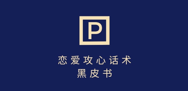 靠分手挽回话术，一条作品变现上千，不会聊天也能做，7天重启有效对话-桀创项目掘金社