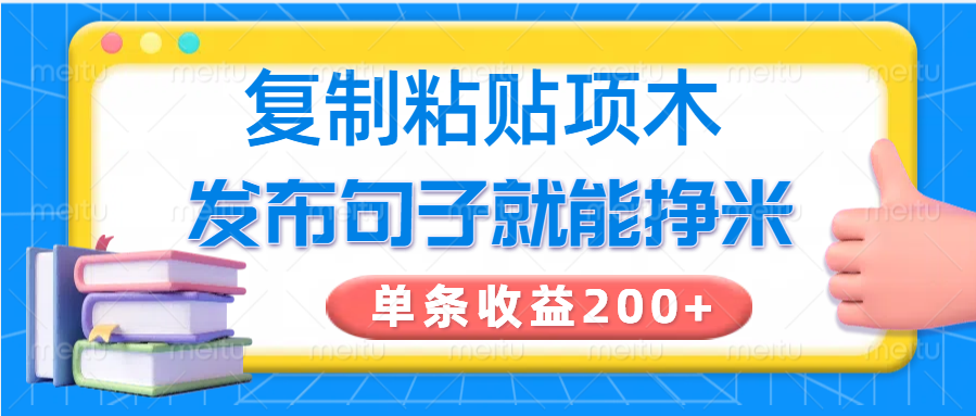 复制粘贴小项目，发布句子就能赚米，单条收益200+-桀创项目掘金社
