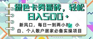 卡卷回收搬砖,每天一到两个小时日稳定多张,小白个人散户居家必备实操项目-桀创项目掘金社