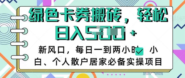 卡卷回收搬砖，每天一到两个小时日稳定多张，小白个人散户居家必备实操项目-桀创项目掘金社