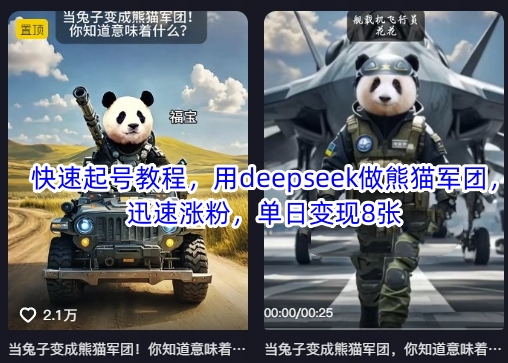 快速起号教程，用deepseek做熊猫军团，迅速涨粉，单日变现8张-桀创项目掘金社