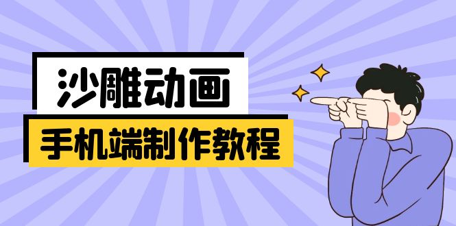手机端沙雕动画制作教程：涵盖软件操作、文案创作、美术设计、动作衔接等-桀创项目掘金社