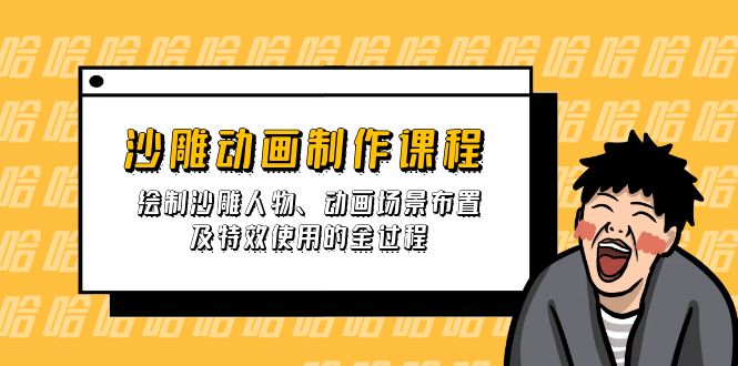 沙雕动画制作课程：绘制沙雕人物、动画场景布置及特效使用的全过程-桀创项目掘金社