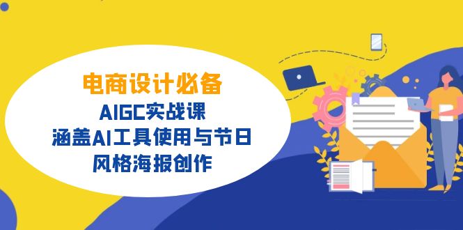 电商设计必备！AIGC实战课，涵盖AI工具使用与节日、风格海报创作-桀创项目掘金社