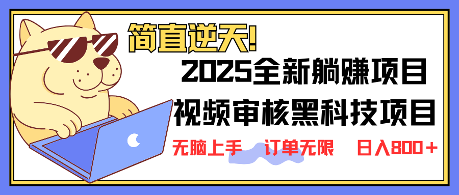 2025 全新视频审核黑科技项目登场，新手小白无脑上手5秒闭眼出单，订单…-桀创项目掘金社