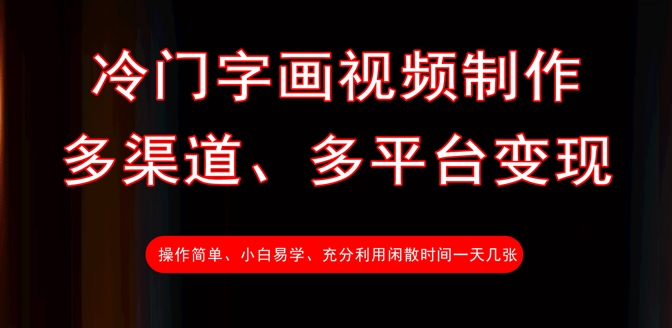 冷门字画视频制作，多渠道、多平台变现，一天几张-桀创项目掘金社