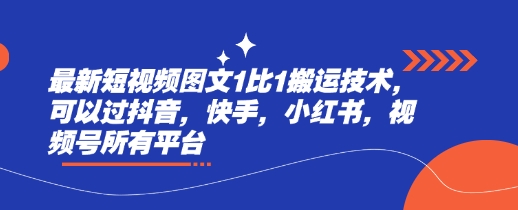 最新短视频图文1比1搬运技术，可以过抖音，快手，小红书，视频号所有平台-桀创项目掘金社