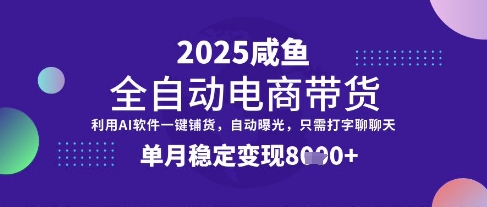 全网首发【闲鱼全自动电商带货】三年磨一剑，一朝露锋芒，单月稳定变现8k+【揭秘】-桀创项目掘金社