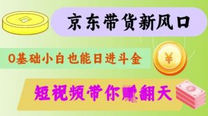 最新京东短视频带货代运营秘籍,轻松躺挣【揭秘】-桀创项目掘金社