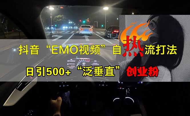 抖音EMO自热流创业粉打法，三天起千粉号，单视频十万播放量，多账号矩…-桀创项目掘金社