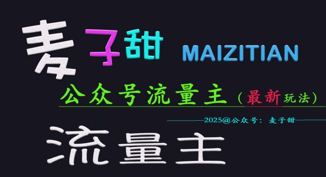 麦子甜2025公众号流量主全网最新玩法核心，手把手教学，成熟稳定，收益有保障-桀创项目掘金社