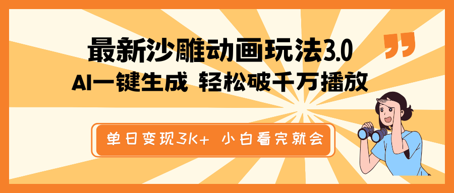 最新沙雕动画玩法，AI一键生成，条条原创 轻松破千万播放，单日变现3K+…-桀创项目掘金社