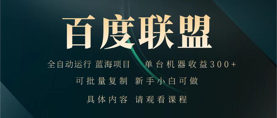 百度联盟 全自动运行 运行稳定 单机300+ 项目稳定 新手 小白可做-桀创项目掘金社