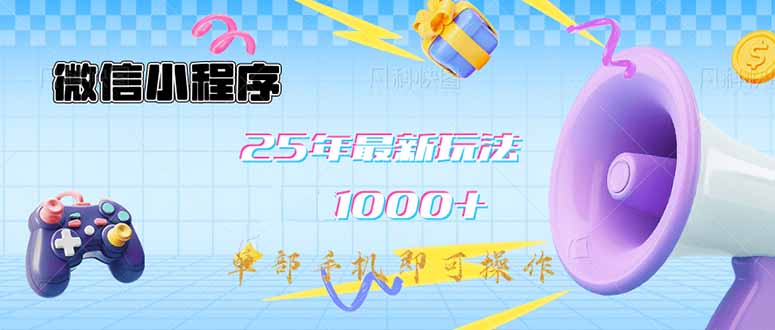 微信小程序-25年最新教学日入1000+最新玩法–单部手机即可操作，做就…-桀创项目掘金社