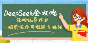 DeepSeek全攻略，轻松辅导作业，一键突破学习难题与挑战！-桀创项目掘金社