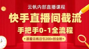 云帆内部直播课·快手直播间截流玩法，日引100+创业粉-桀创项目掘金社