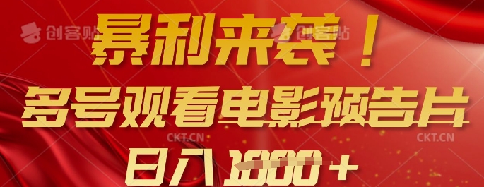 暴利来袭，多号观看电影预告片，可以批量可矩阵，日入多张-桀创项目掘金社