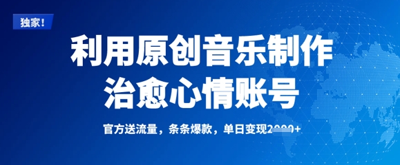利用原创音乐制作治愈心情账号，条条爆款，单日变现多张-桀创项目掘金社