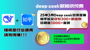 25年3月最新Deep seek日洗百篇知乎长文日引300+创业粉，日稳定3000+变…-桀创项目掘金社