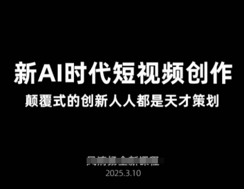 AI新时代短视频创作2025年3月新课，​颠覆式的创新人人都是天才策划-桀创项目掘金社