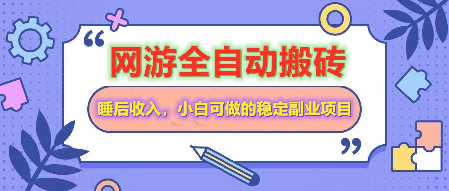 网游全自动打金搬砖，睡后收入，操作简单小白可做的长期副业项目-桀创项目掘金社
