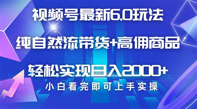 视频号带货最新6.0玩法，作品制作简单，当天起号，复制粘贴，轻松矩阵…-桀创项目掘金社